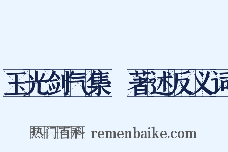 玉光剑气集·著述反义词是什么意思的图片